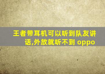 王者带耳机可以听到队友讲话,外放就听不到 oppo